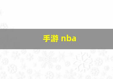 手游 nba